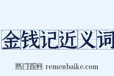 金钱记近义词是什么意思的图片